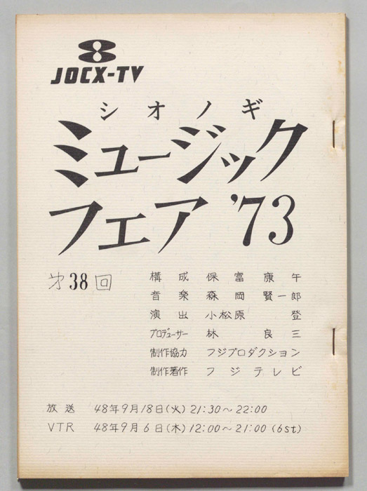 シオノギ ミュージックフェア’73