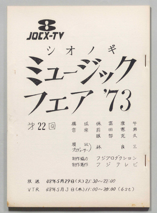 シオノギ ミュージックフェア’73