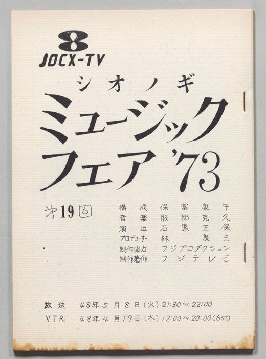 シオノギ ミュージックフェア’73