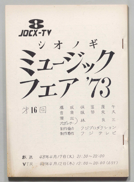 シオノギ ミュージックフェア’73