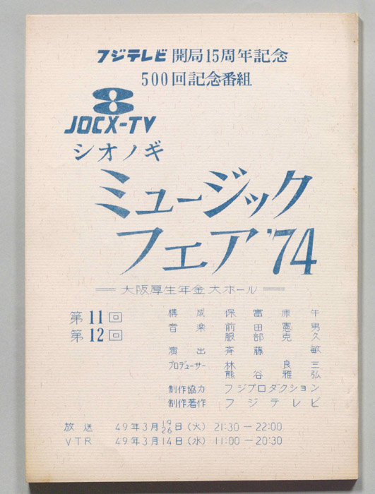 シオノギ ミュージックフェア’74