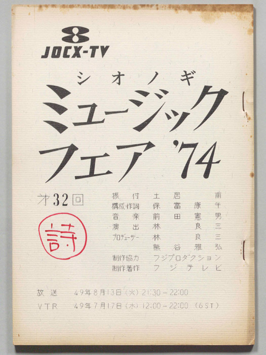 シオノギ ミュージックフェア’74