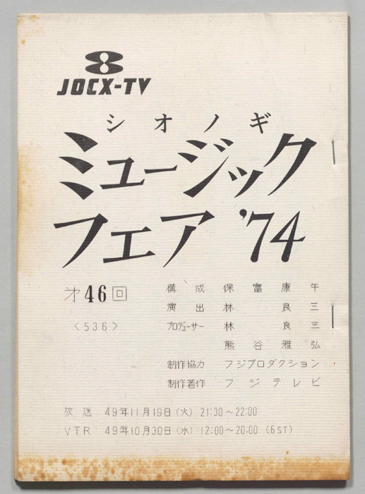 シオノギ ミュージックフェア’74