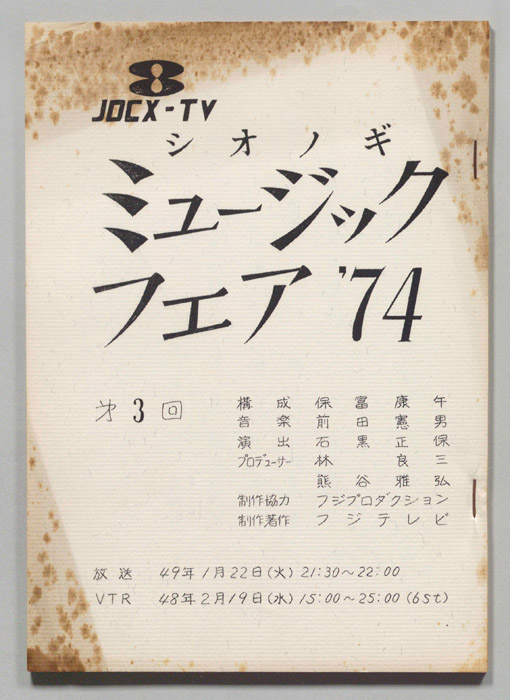 シオノギ ミュージックフェア’74