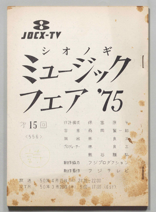 シオノギ ミュージックフェア’75