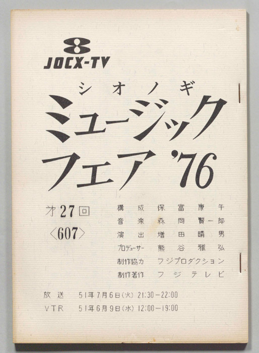 シオノギ ミュージックフェア’76
