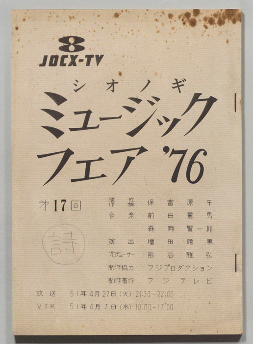 シオノギ ミュージックフェア’76