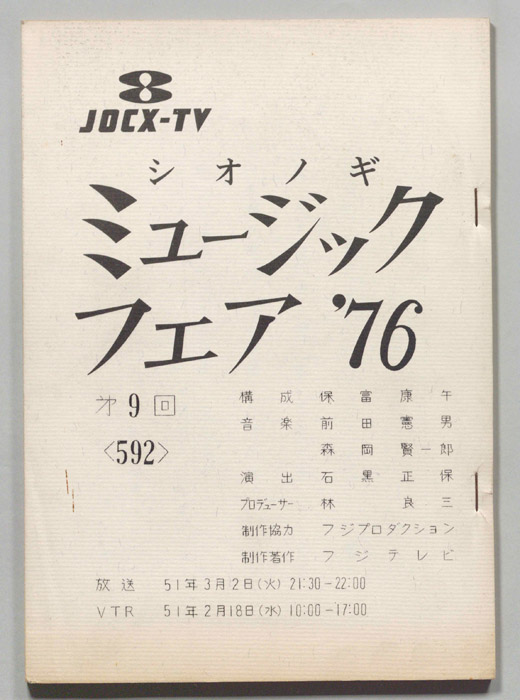 シオノギ ミュージックフェア’76