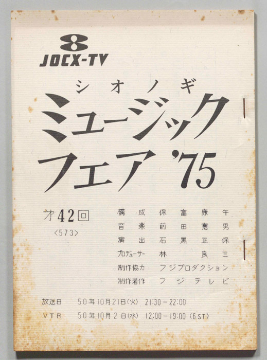 シオノギ ミュージックフェア’75