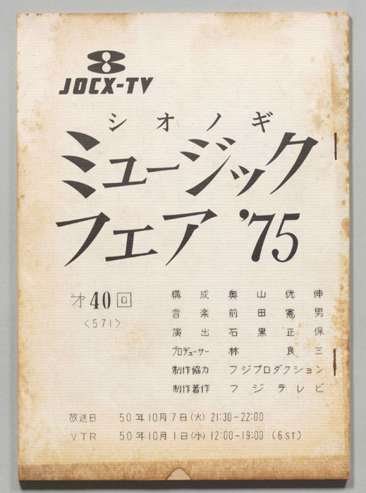 シオノギ ミュージックフェア’75