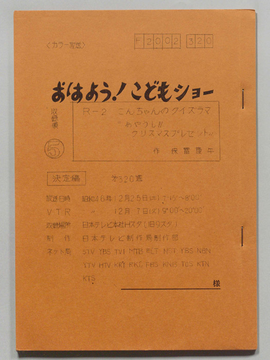 おはよう！こどもショー（決定稿）
