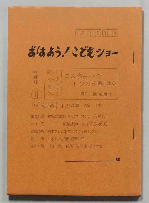 おはよう！こどもショー（決定稿）