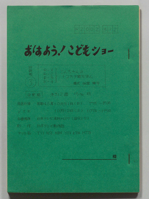 おはよう！こどもショー（決定稿）