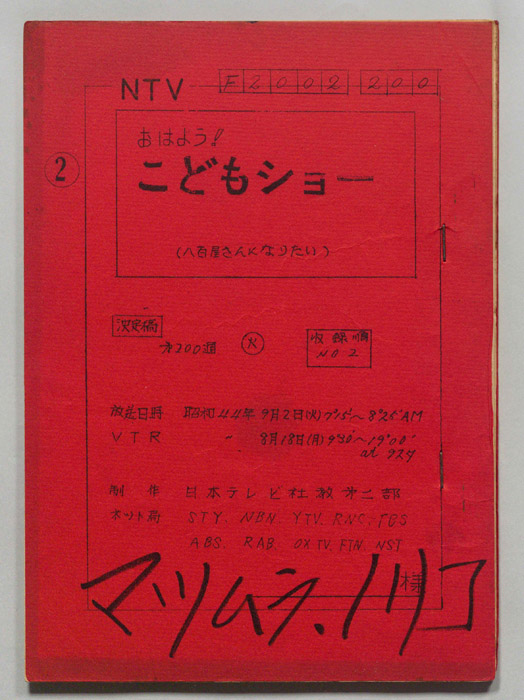 おはよう！こどもショー（決定稿）