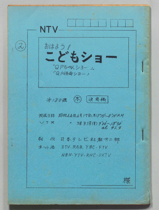おはよう！こどもショー（決定稿）