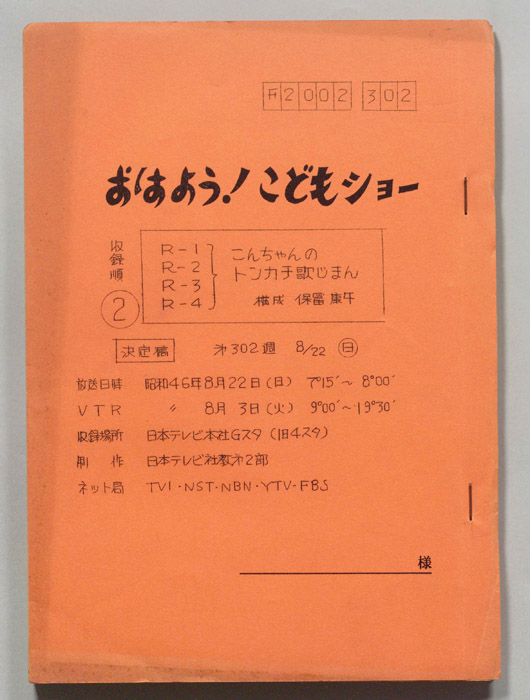 おはよう！こどもショー（決定稿）