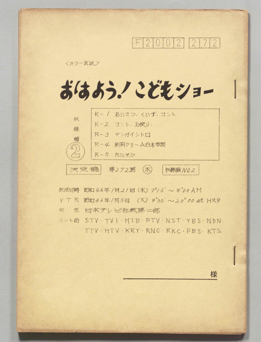 おはよう！こどもショー（決定稿）