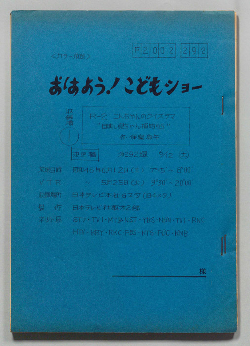 おはよう！こどもショー（決定稿）