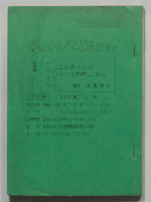 おはよう！こどもショー（決定稿）