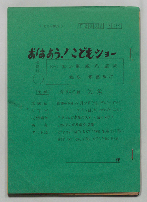 おはよう！こどもショー（決定稿）