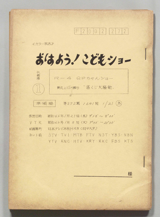 おはよう！こどもショー（準備稿）