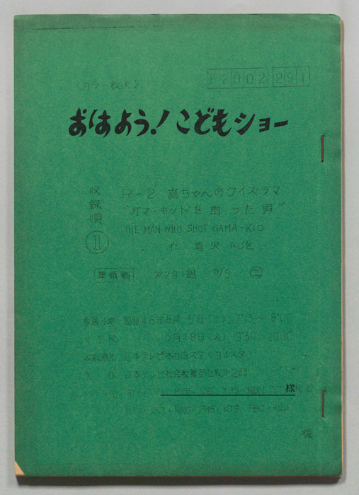 おはよう！こどもショー（準備稿）