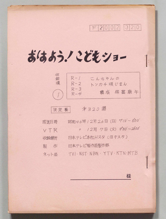 おはよう！こどもショー（決定稿）