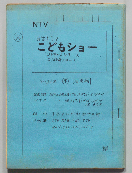 おはよう！こどもショー（決定稿）