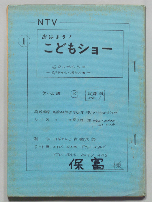 おはよう！こどもショー