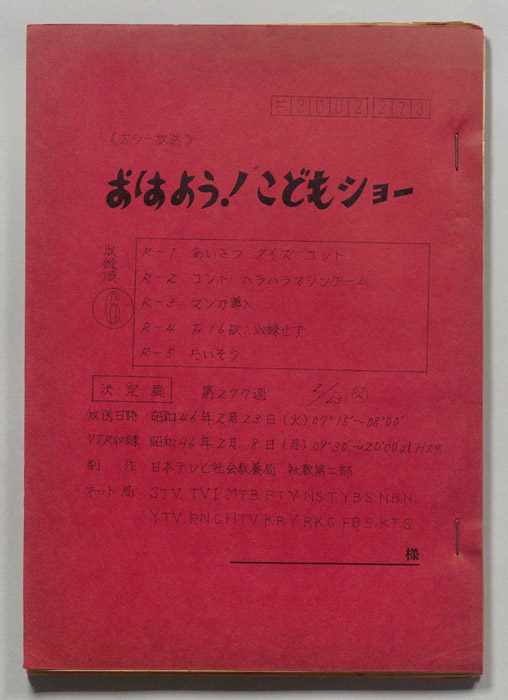 おはよう！こどもショー（決定稿）