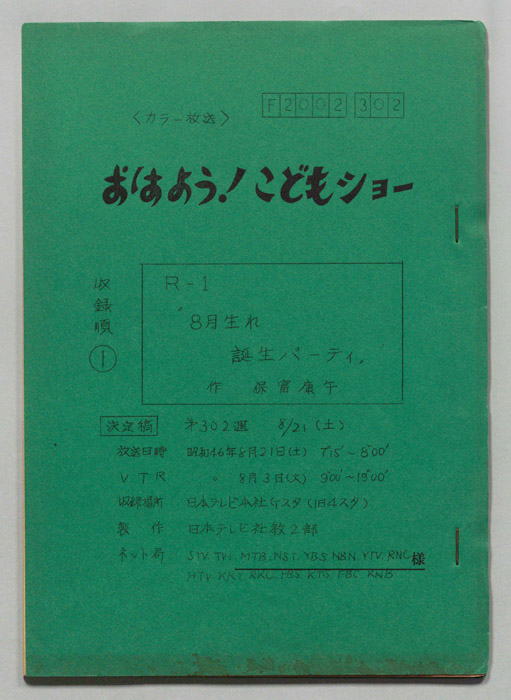 おはよう！こどもショー（決定稿）