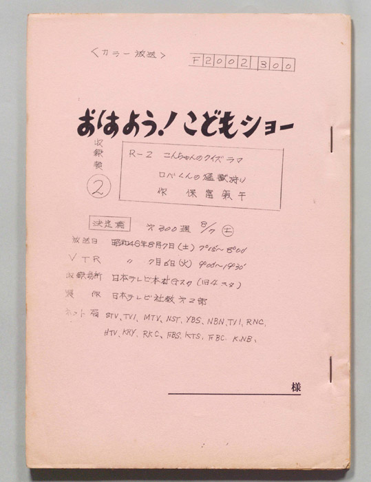 おはよう！こどもショー（決定稿）