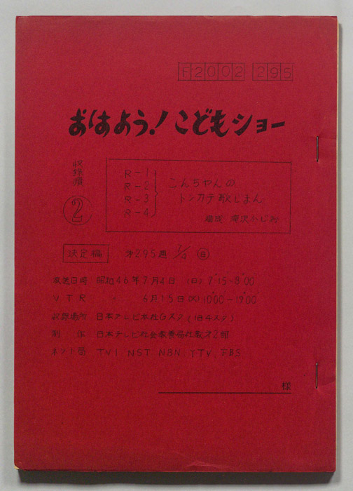 おはよう！こどもショー（決定稿）
