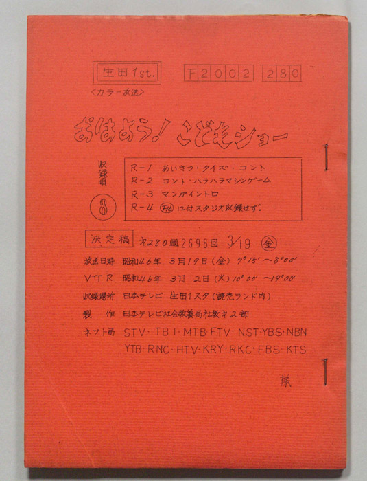 おはよう！こどもショー（決定稿）