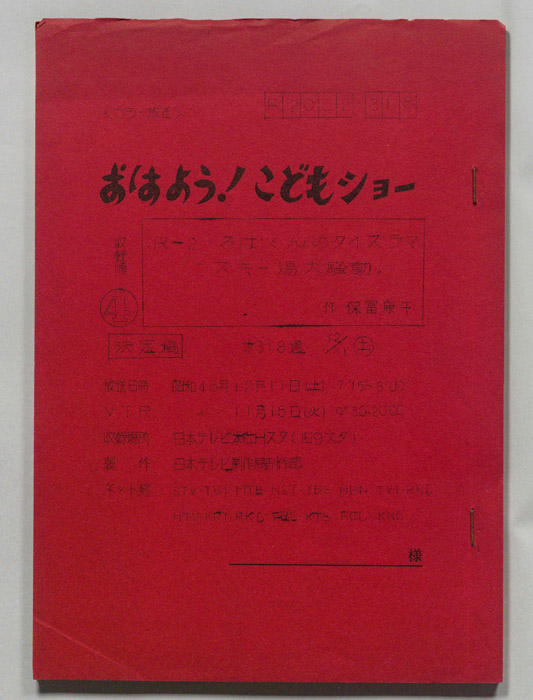 おはよう！こどもショー（決定稿）