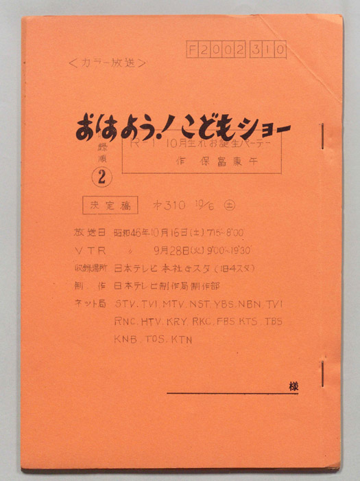 おはよう！こどもショー（決定稿）