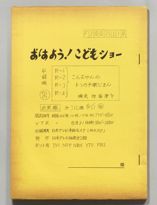 おはよう！こどもショー（決定稿）