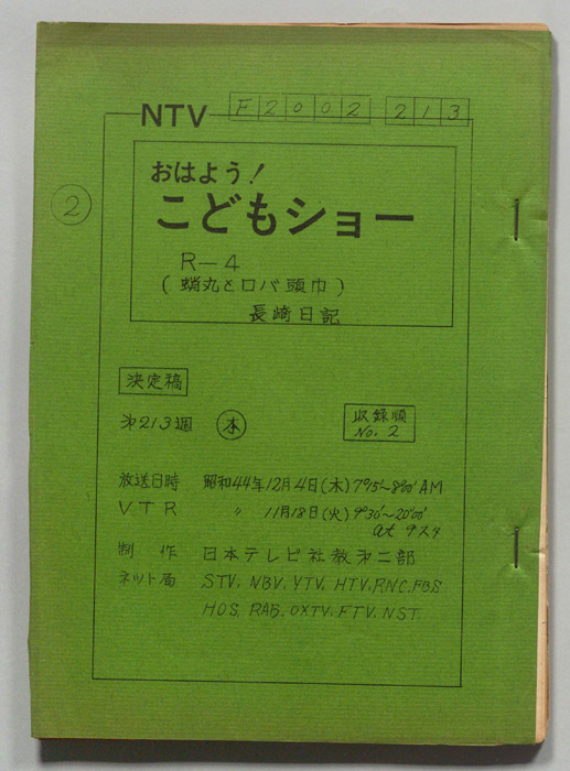 おはよう！こどもショー（決定稿）