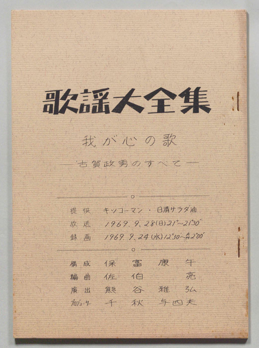 歌謡大全集