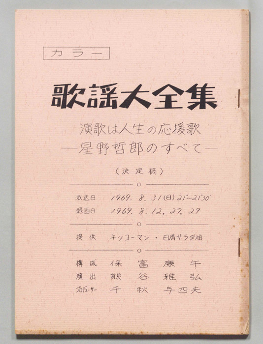 歌謡大全集（決定稿）