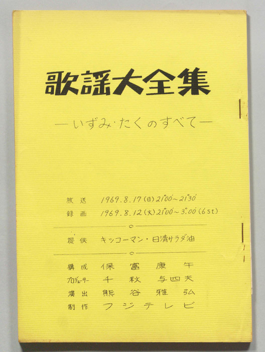 歌謡大全集