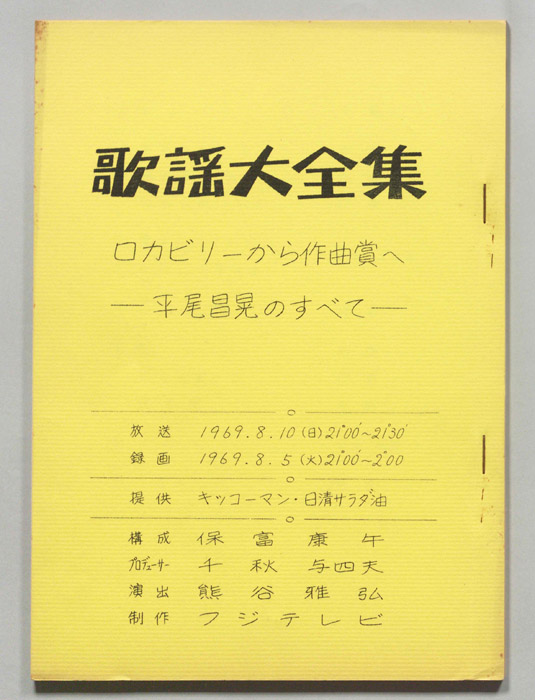 歌謡大全集