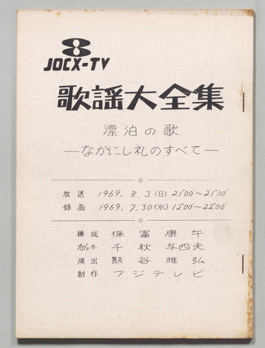 歌謡大全集