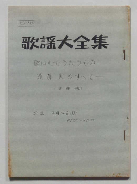 歌謡大全集（準備稿）