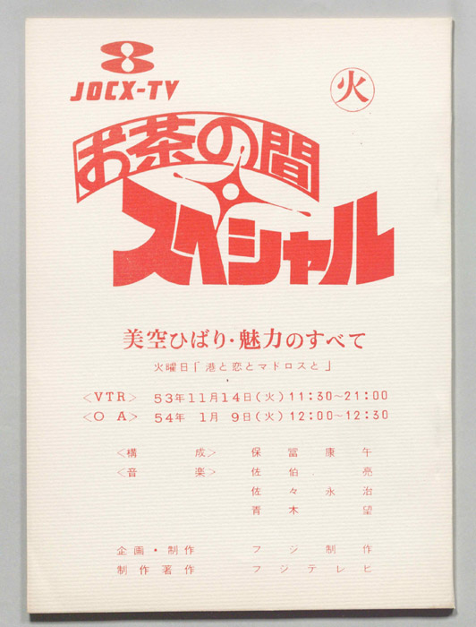 お茶の間スペシャル