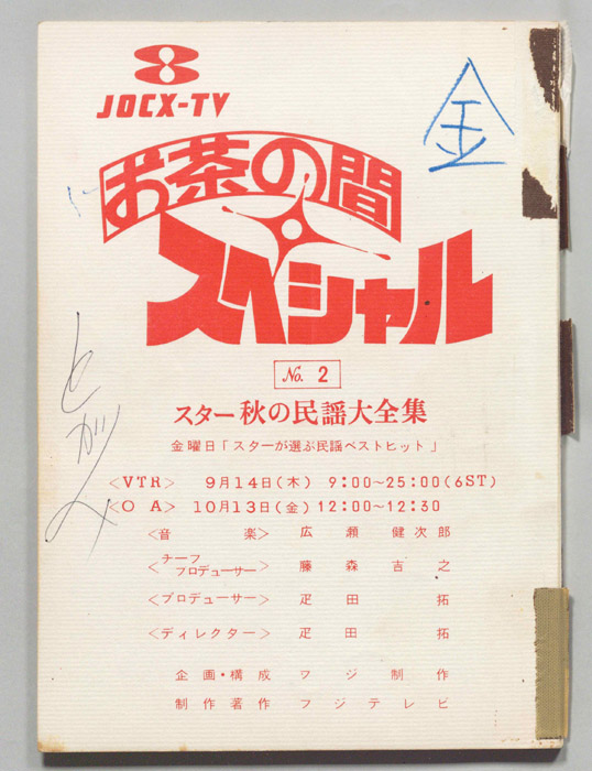 お茶の間スペシャル