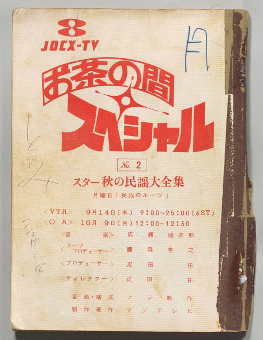 お茶の間スペシャル