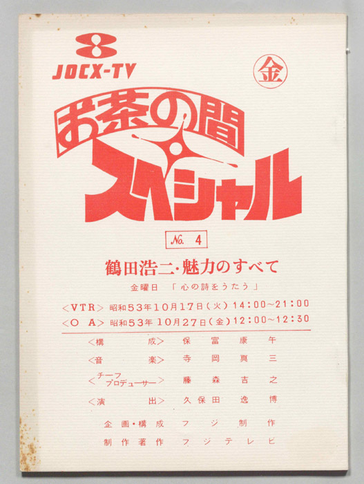 お茶の間スペシャル