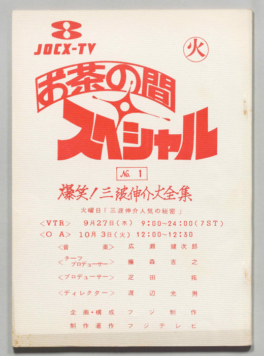 お茶の間スペシャル