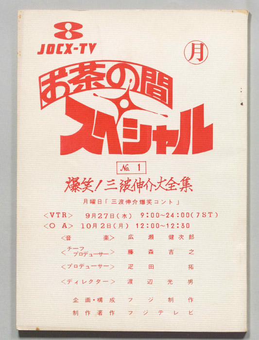 お茶の間スペシャル